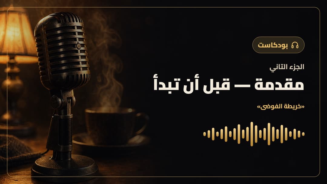 غلاف البودكاست