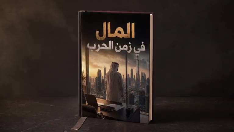 المال في زمن الحرب